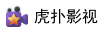 虎扑影视